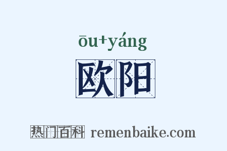 欧阳是什么意思的图片